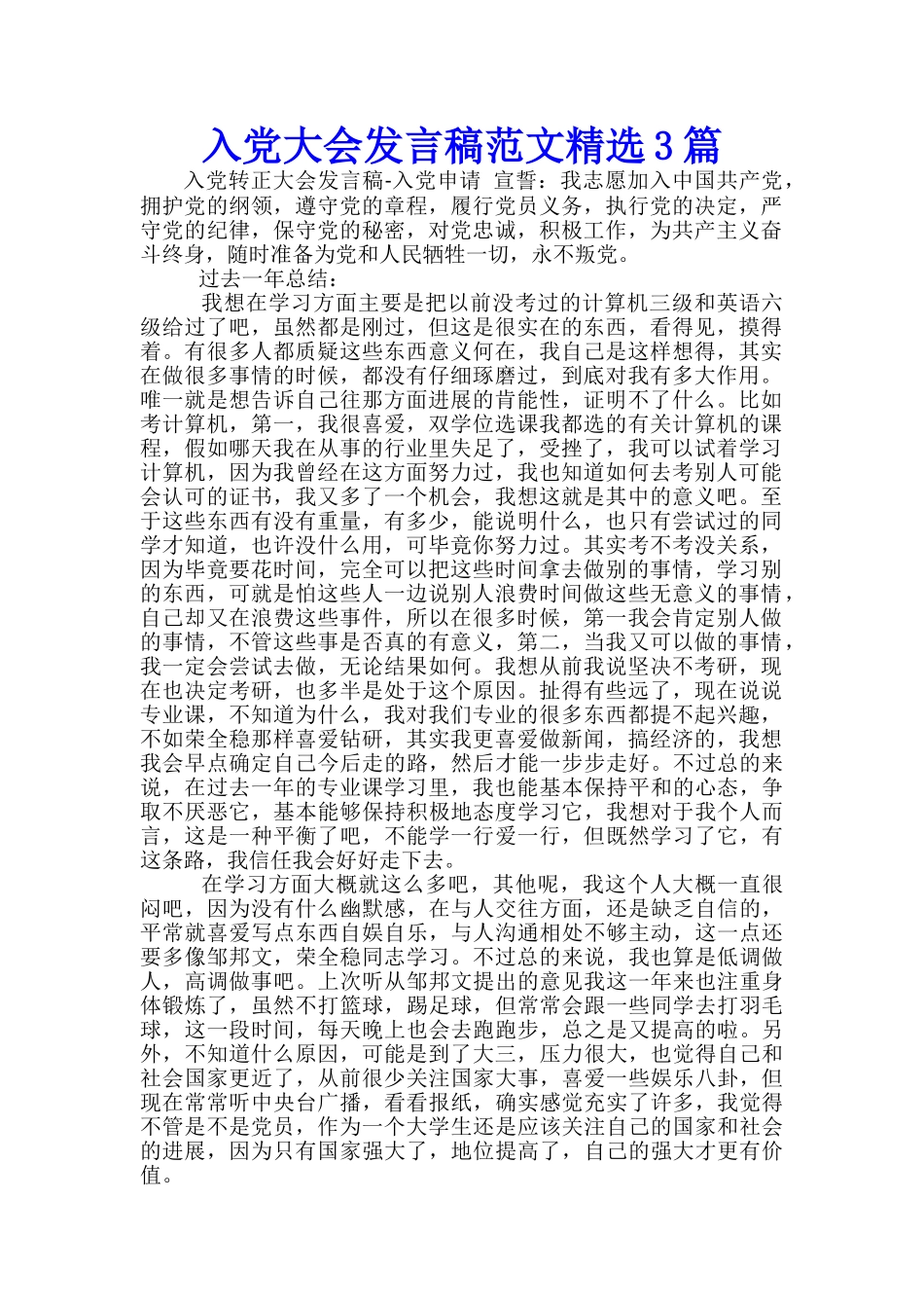 入党大会发言稿范文精选3篇_第1页