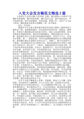 入党大会发言稿范文精选3篇