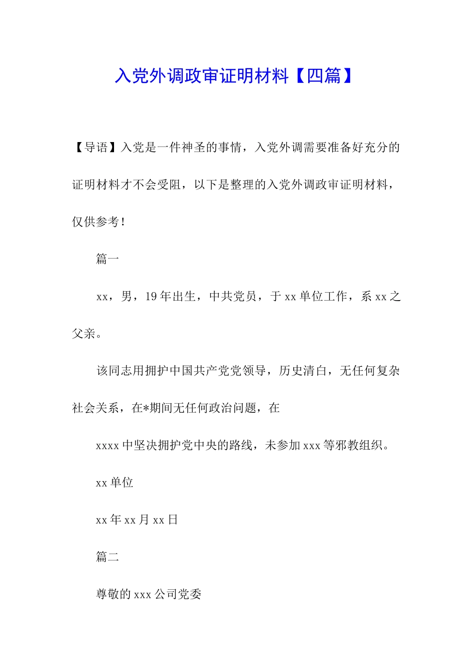 入党外调政审证明材料_第1页
