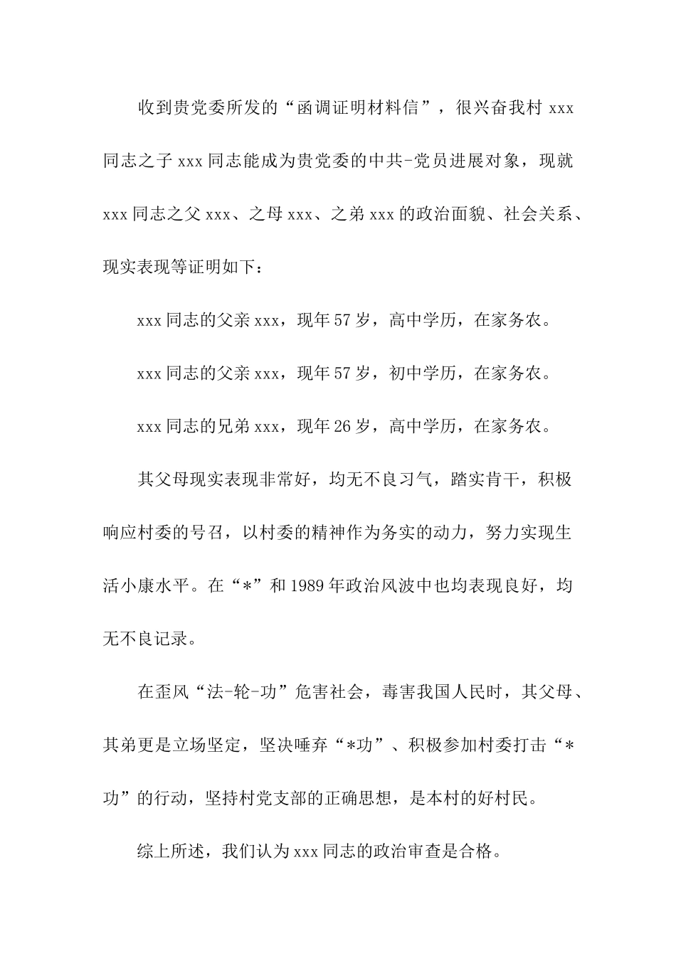 入党外调政审证明材料_第2页