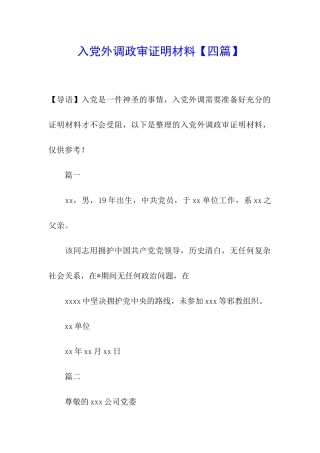 入党外调政审证明材料