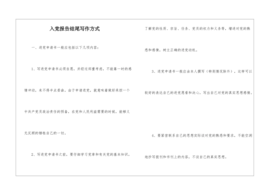 入党报告结尾写作方式_第1页
