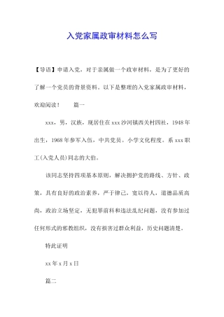 入党家属政审材料怎么写