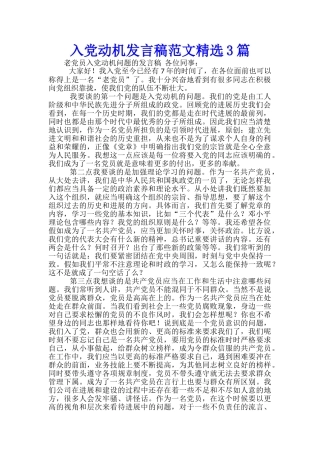 入党动机发言稿范文精选3篇