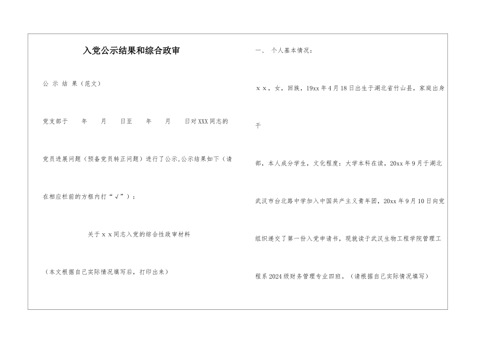 入党公示结果和综合政审_第1页
