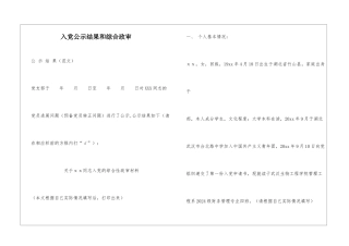 入党公示结果和综合政审