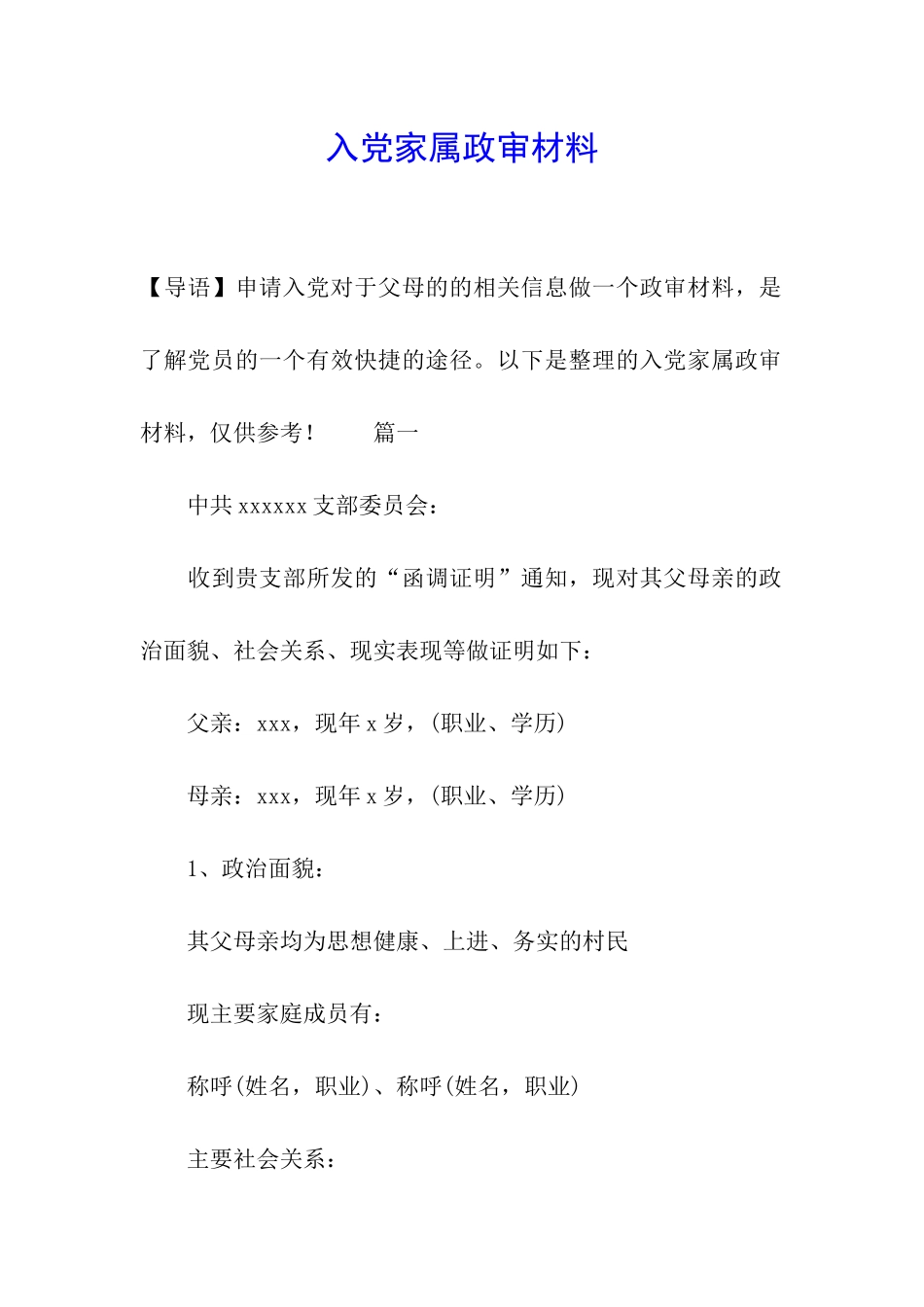 入党家属政审材料_第1页