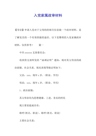 入党家属政审材料