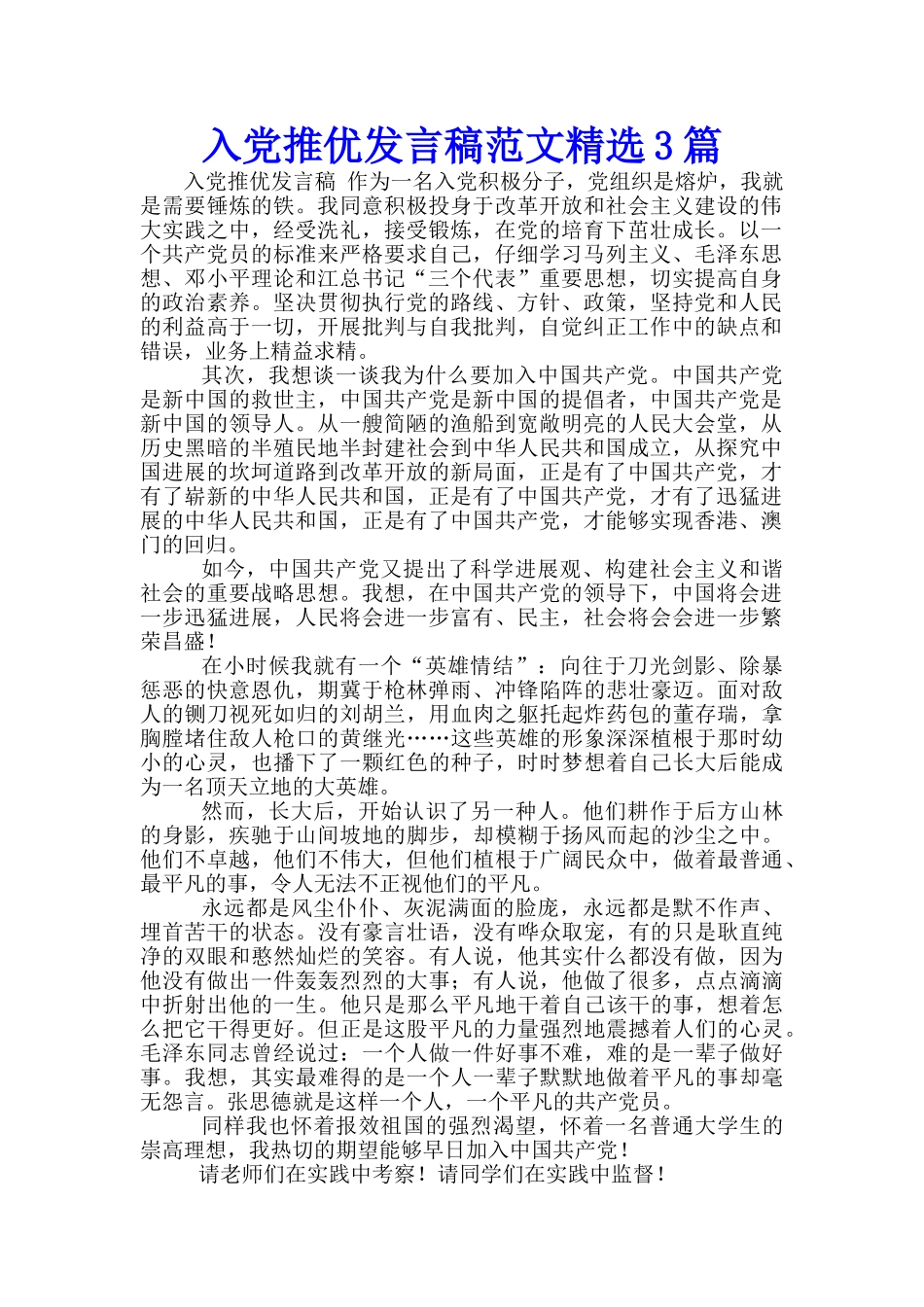 入党推优发言稿范文精选3篇_第1页