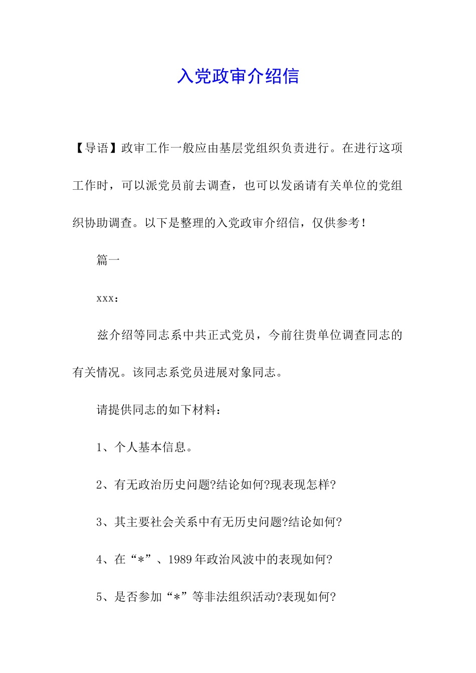 入党政审介绍信_第1页