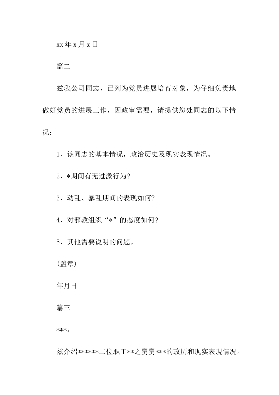 入党政审介绍信_第2页