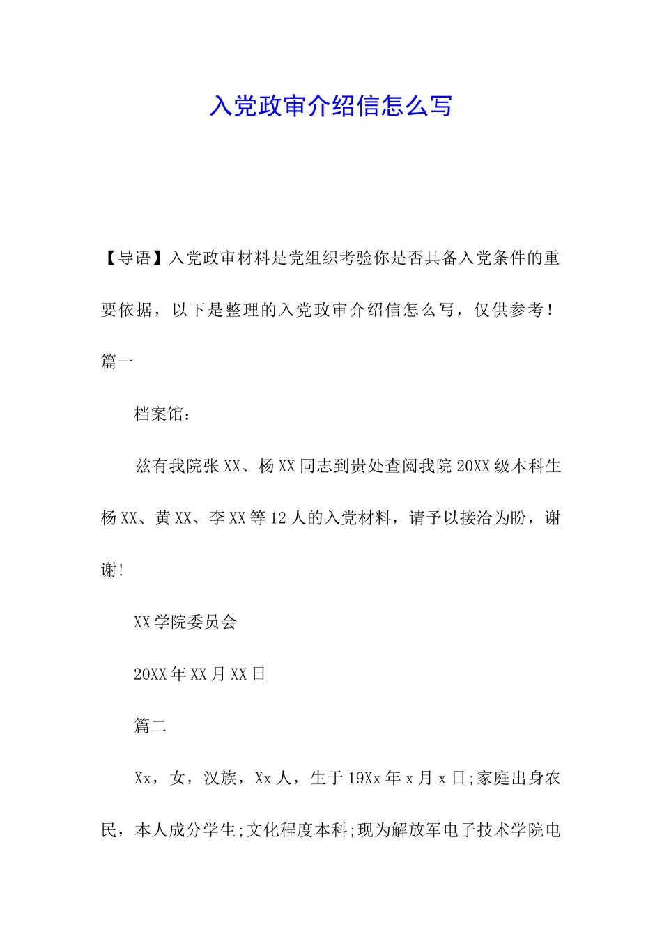 入党政审介绍信怎么写_第1页