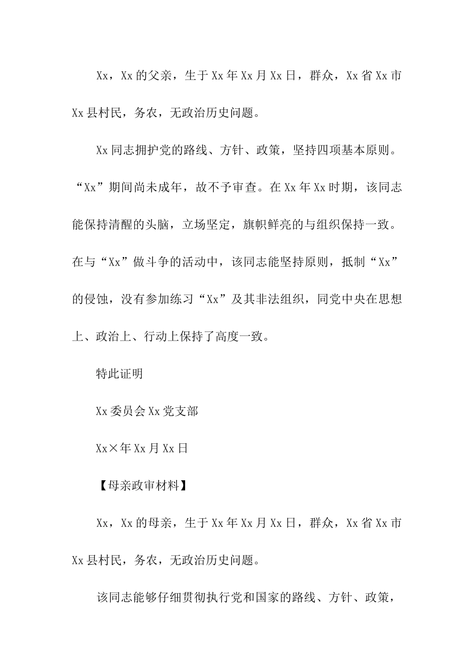 入党政审介绍信怎么写_第3页