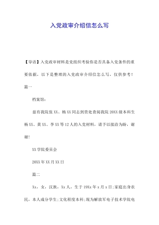 入党政审介绍信怎么写