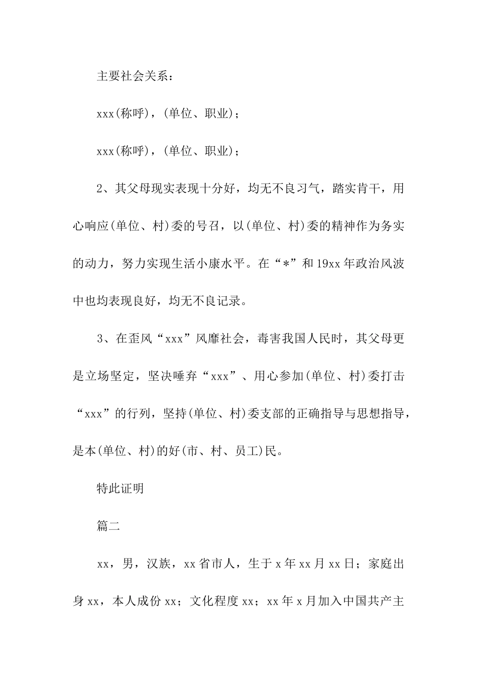 入党家属政审调查材料怎么写_第2页