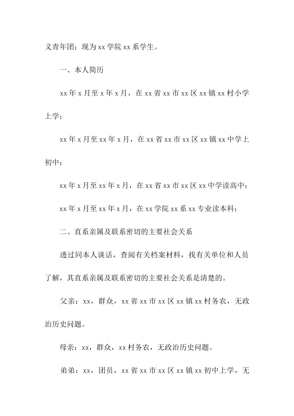 入党家属政审调查材料怎么写_第3页