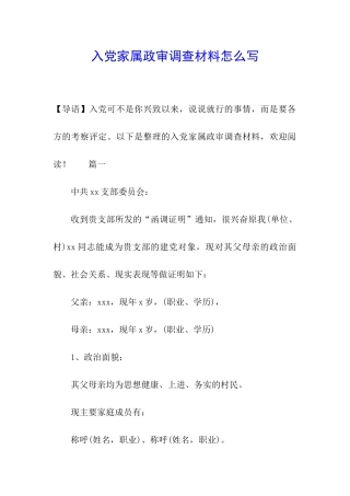 入党家属政审调查材料怎么写