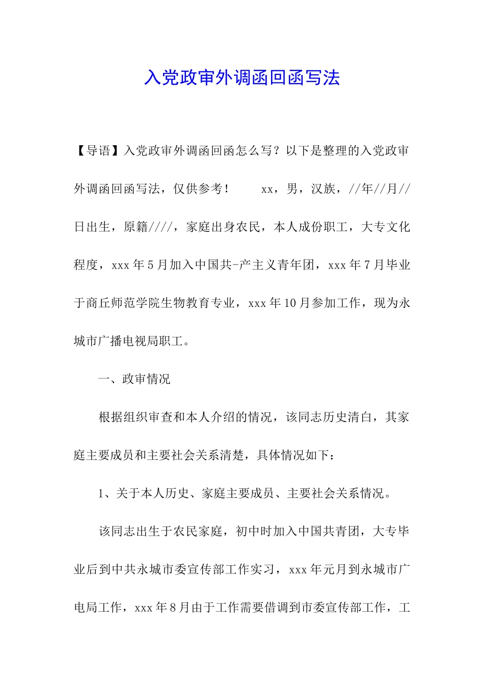 入党政审外调函回函写法_第1页
