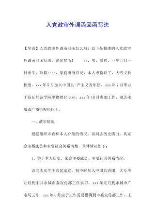 入党政审外调函回函写法