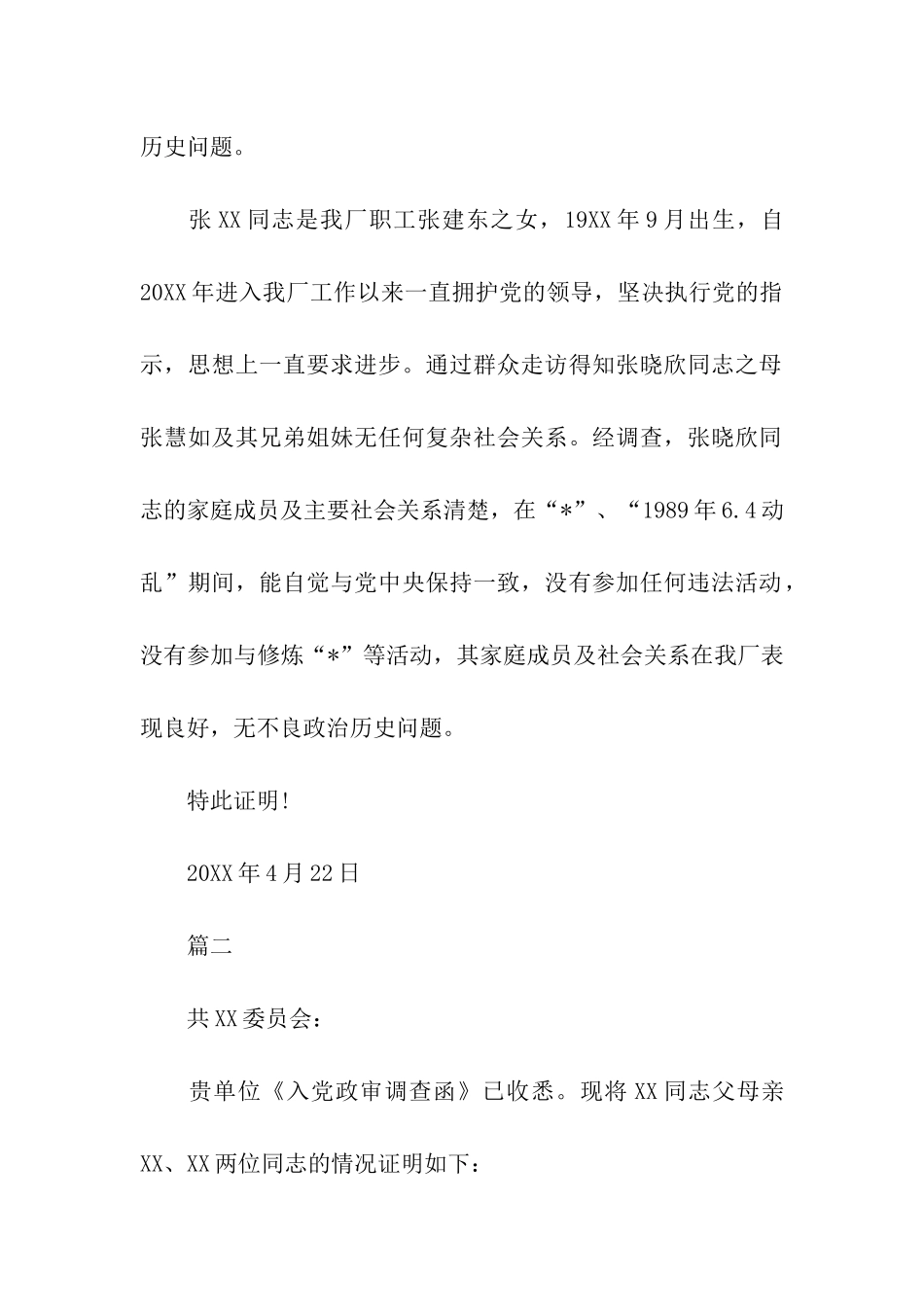 入党政审外调函回复_第2页