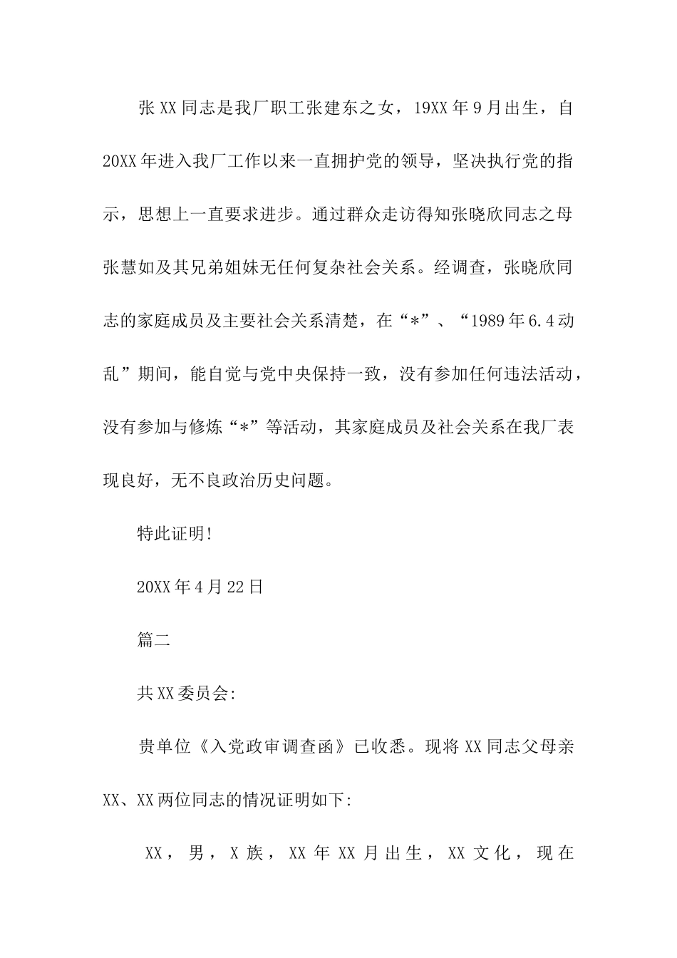 入党政审外调函回复范文_第2页