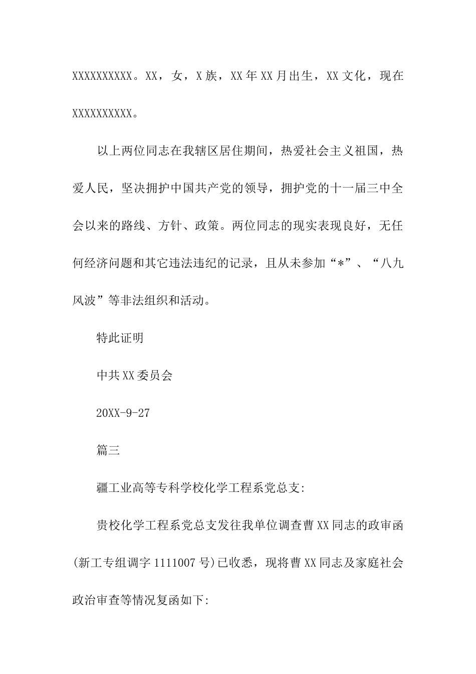 入党政审外调函回复范文_第3页