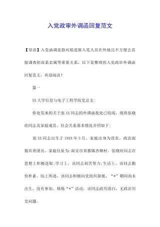 入党政审外调函回复范文