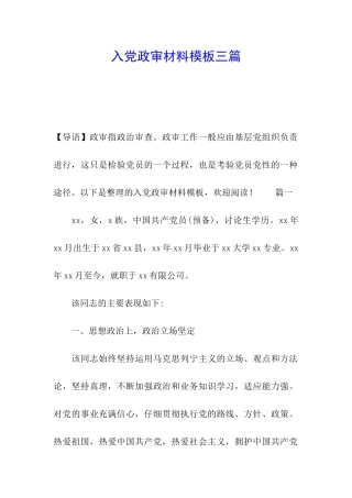 入党政审材料模板三篇
