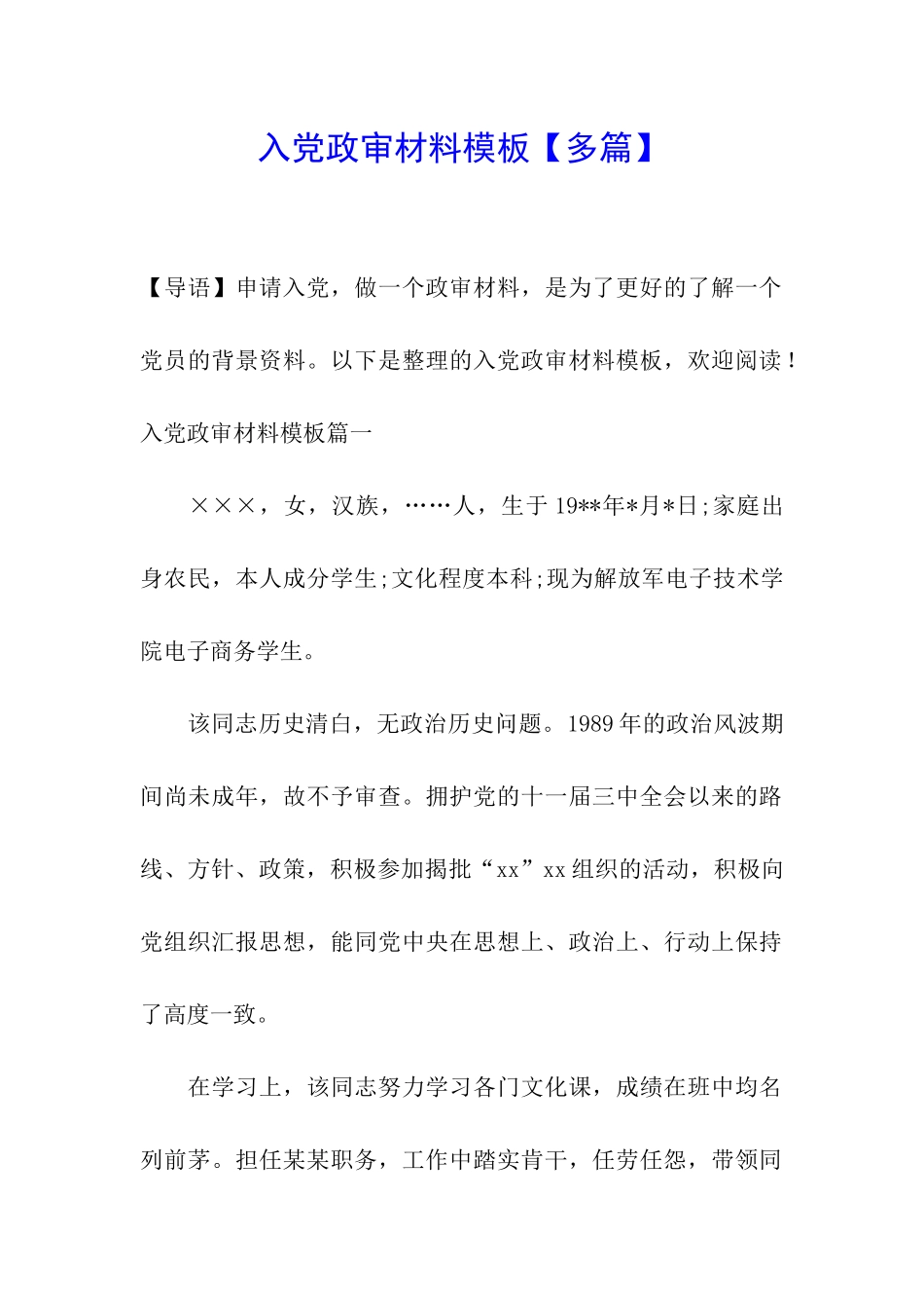 入党政审材料模板_第1页