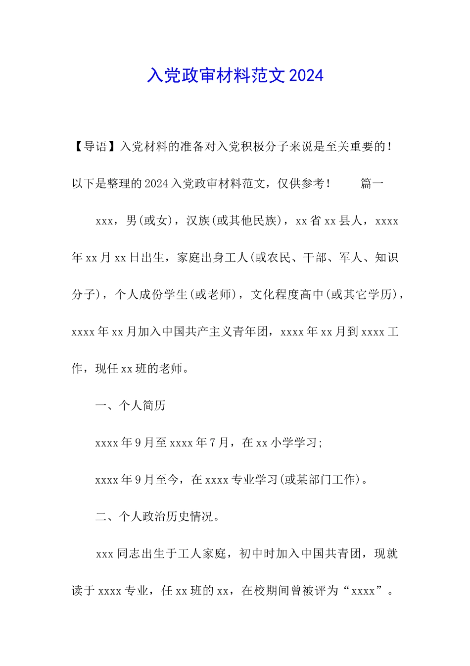 入党政审材料范文2024_第1页