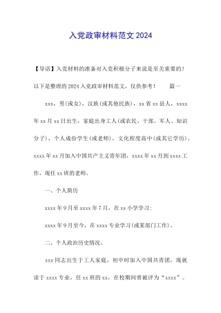 入党政审材料范文2024