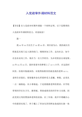 入党政审外调材料范文