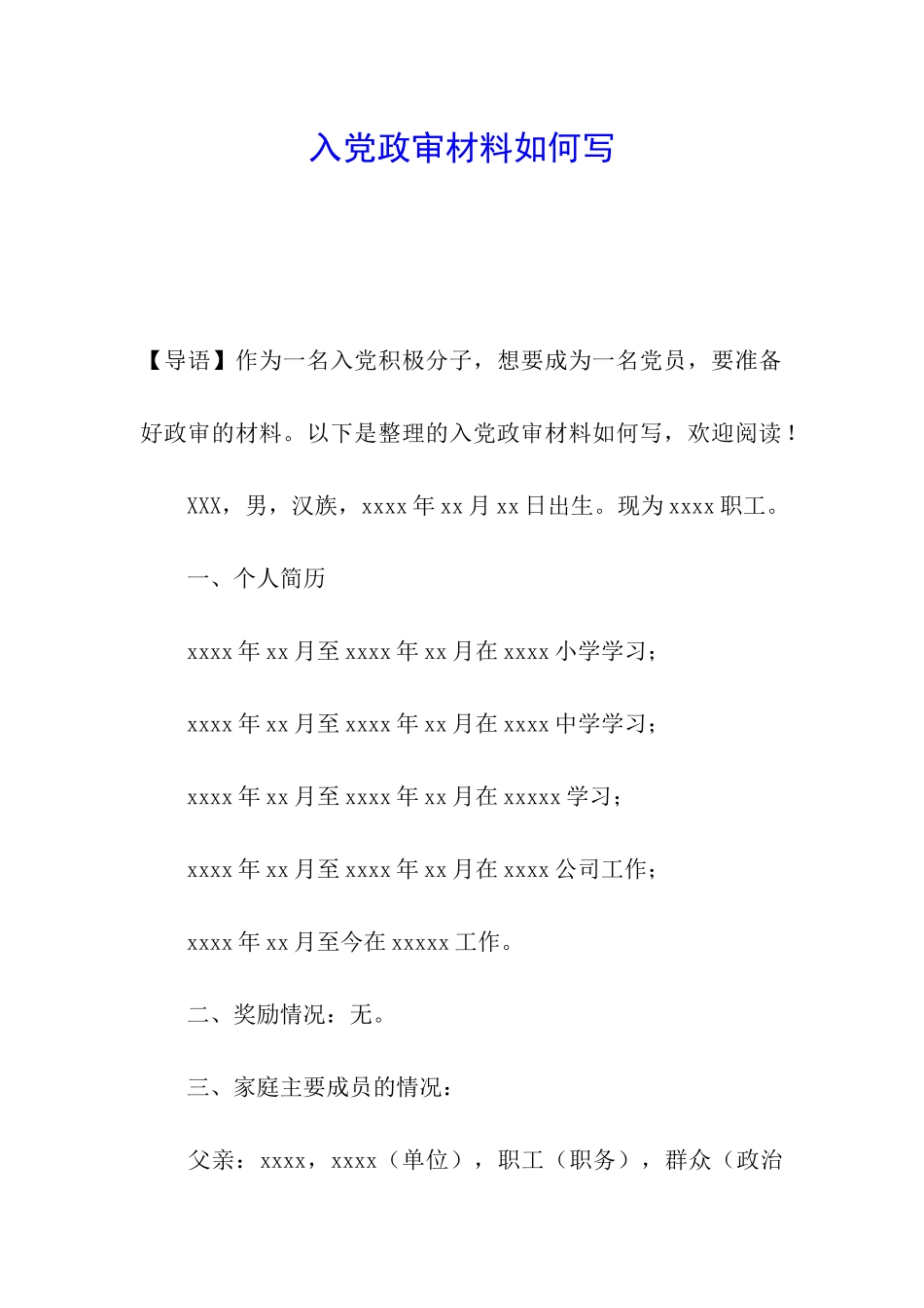 入党政审材料如何写_第1页