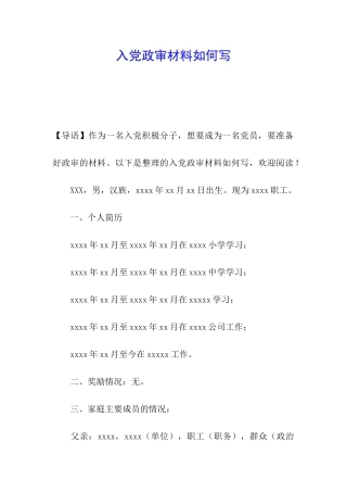 入党政审材料如何写