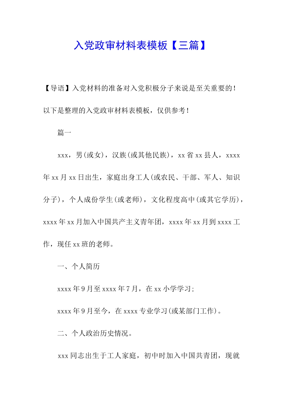 入党政审材料表模板_第1页