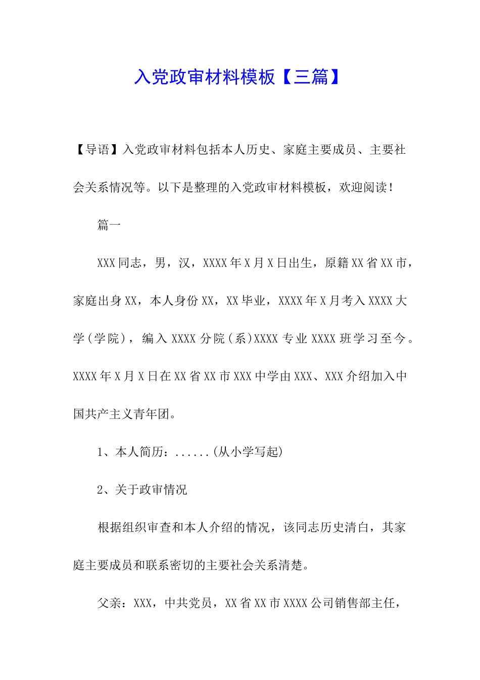 入党政审材料模板【三篇】_第1页