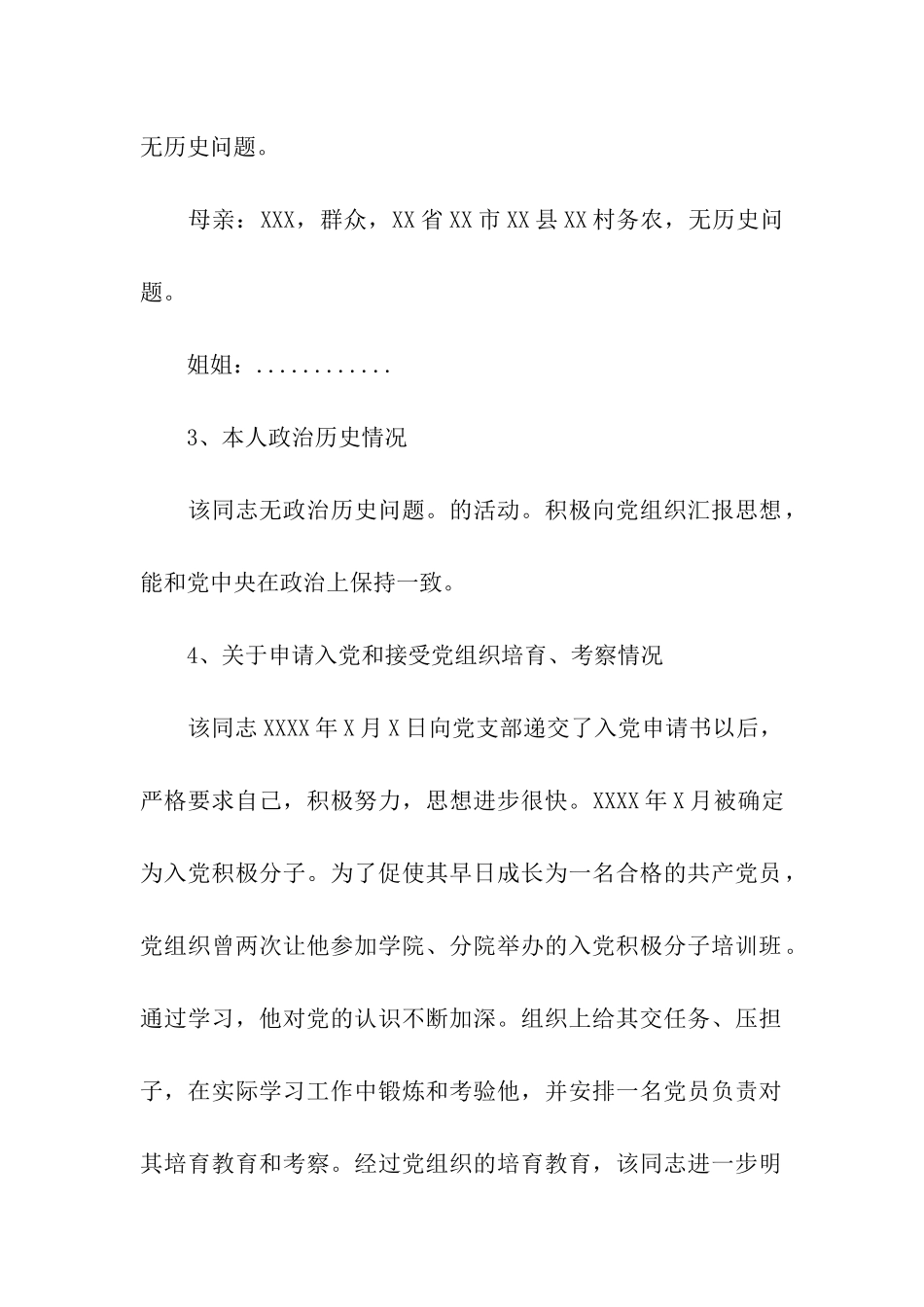 入党政审材料模板【三篇】_第2页