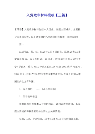 入党政审材料模板【三篇】
