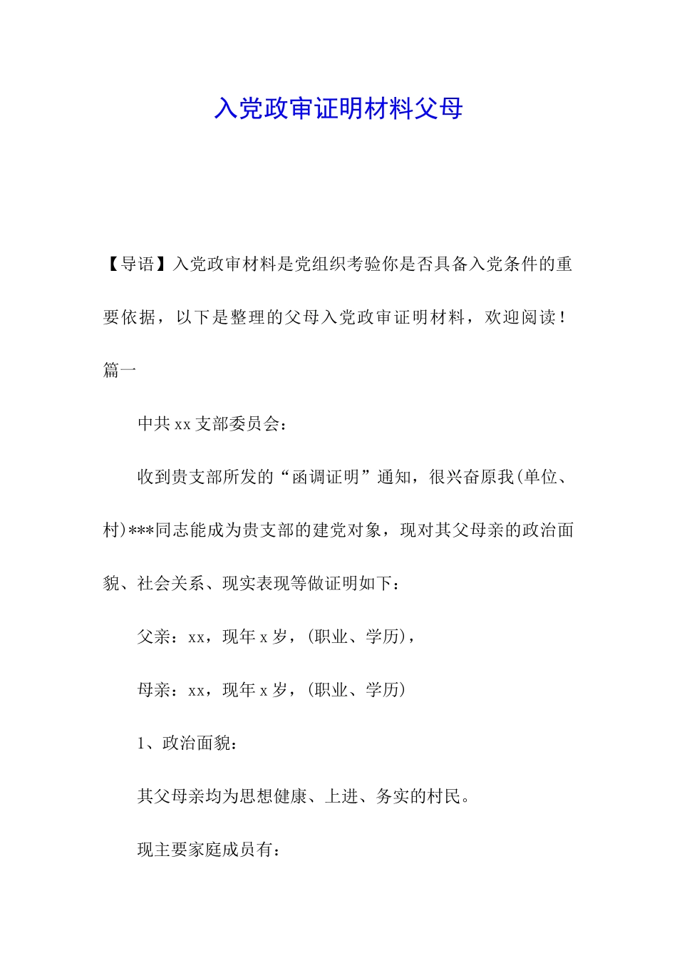 入党政审证明材料父母_第1页