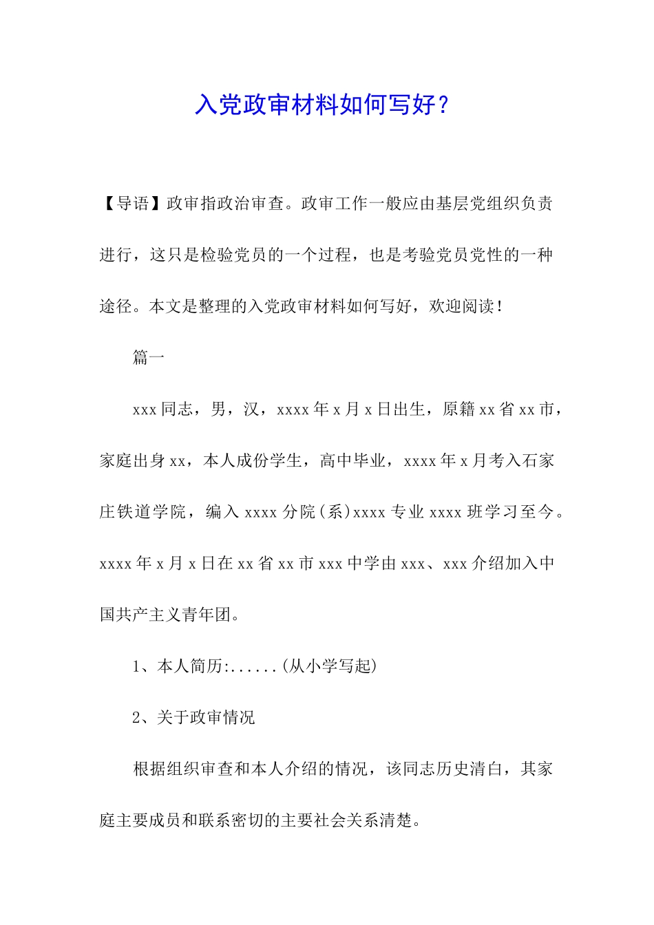 入党政审材料如何写好？_第1页