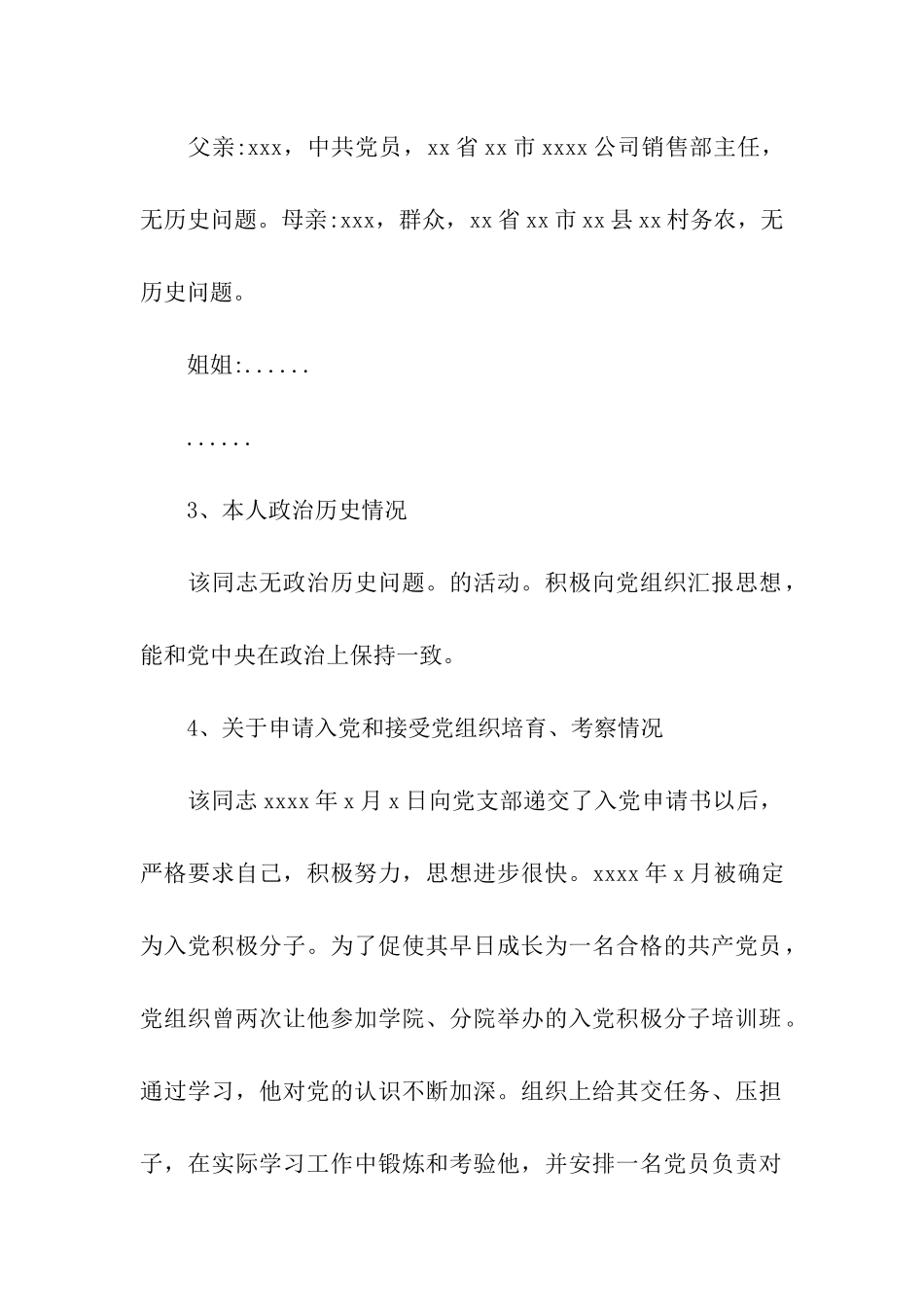 入党政审材料如何写好？_第2页