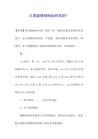 入党政审材料如何写好？
