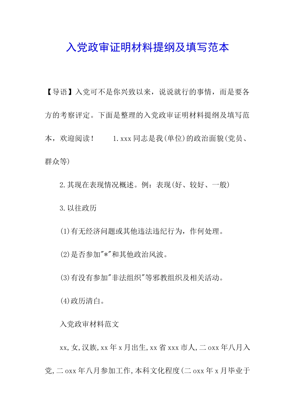 入党政审证明材料提纲及填写范本_第1页