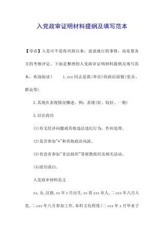 入党政审证明材料提纲及填写范本