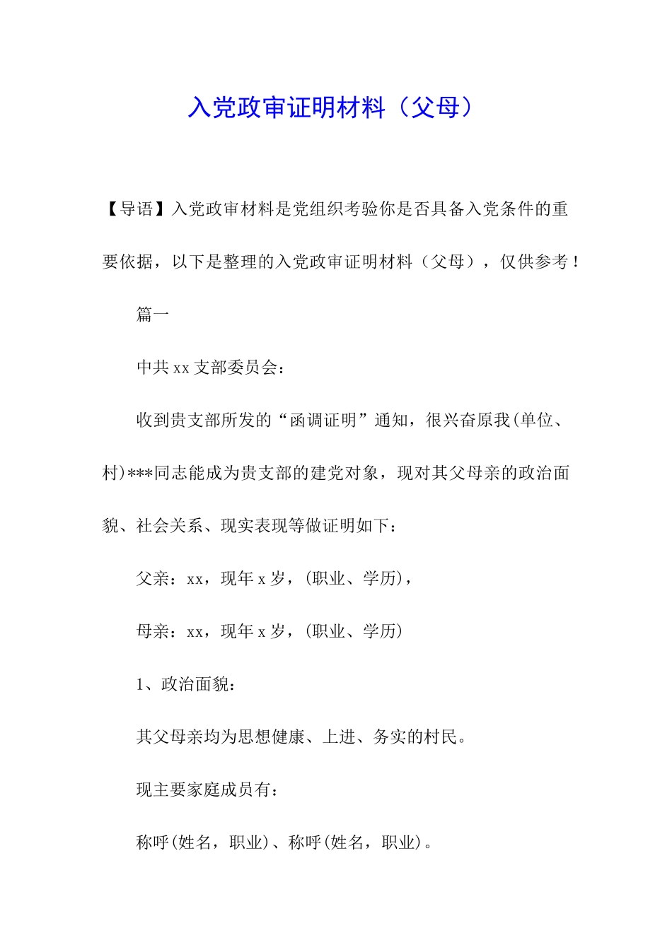 入党政审证明材料_第1页