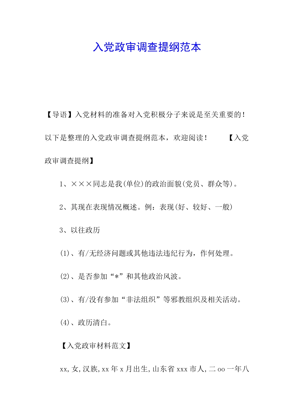 入党政审调查提纲范本_第1页