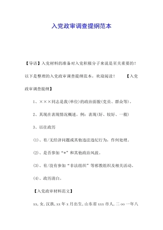 入党政审调查提纲范本