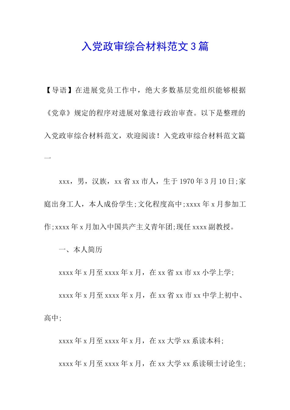 入党政审综合材料范文3篇_第1页