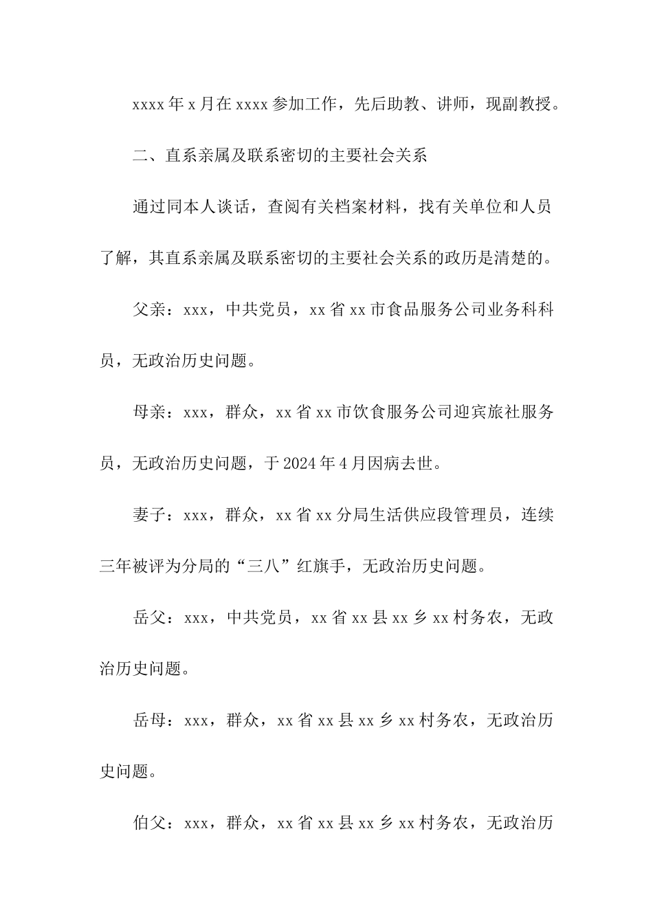 入党政审综合材料范文3篇_第2页