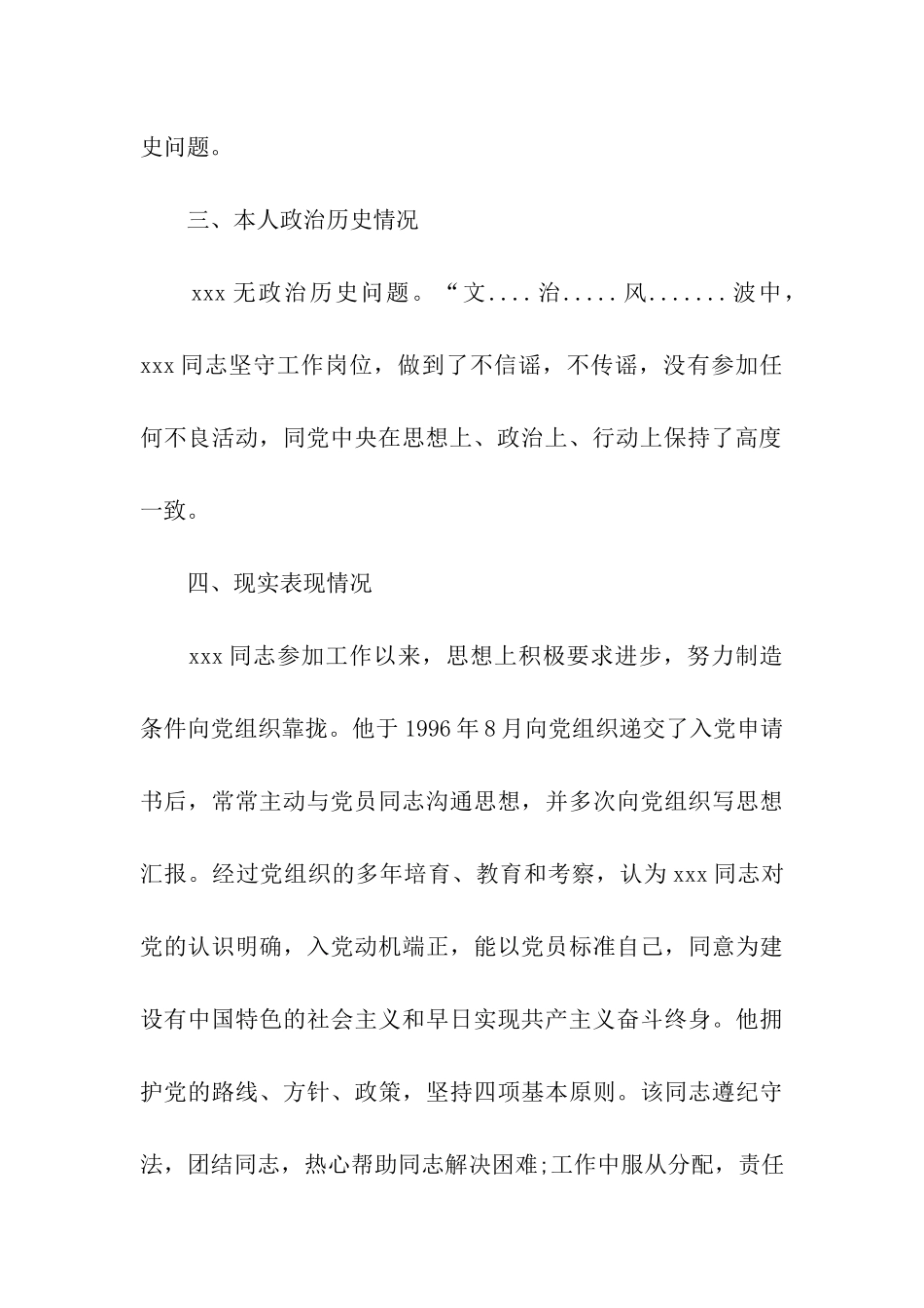 入党政审综合材料范文3篇_第3页